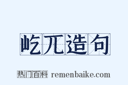 屹兀造句是什么意思的图片